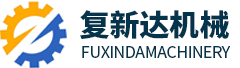 青岛复新达机械有限公司