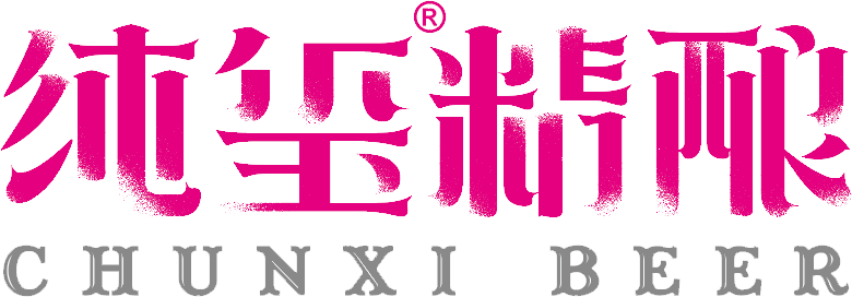 纯玺精酿