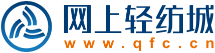 网上轻纺城qfc.cn