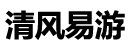 清风易游回收网官网