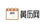 黄道吉日查询