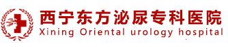 西宁东方泌尿专科医院正规吗