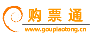 购票通