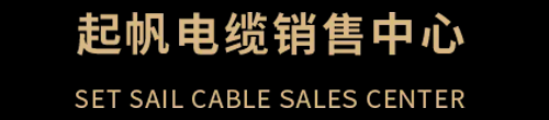 起帆电缆销售中心