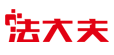 法大夫