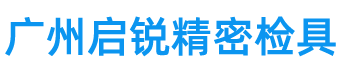 广州启锐精密模具有限公司