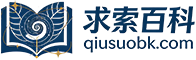 求索百科