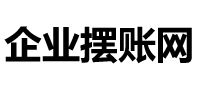企业摆账网