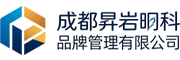 成都昇岩旸科品牌管理有限公司