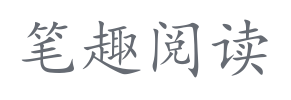 笔趣阅读