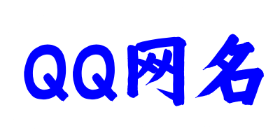 QQ网名
