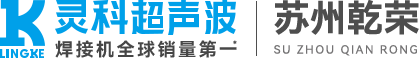 灵科超声波苏州服务中心