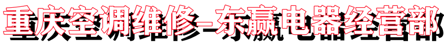 重庆空调维修