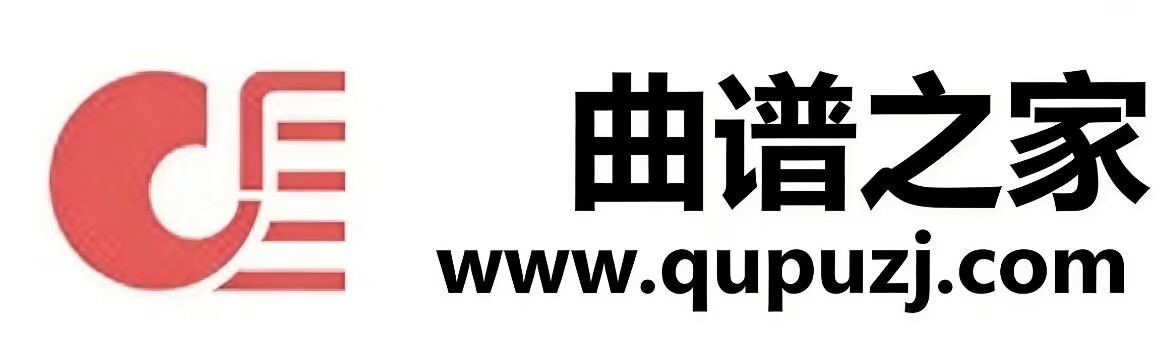 曲谱之家