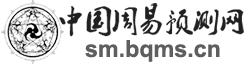 中国周易预测网（趣易理）