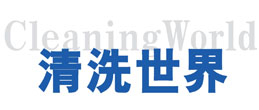 《清洗世界》官网