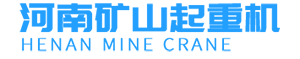 河南矿山起重机官网