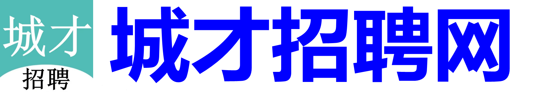 【城才招聘网】