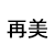 再美