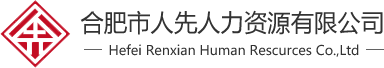 合肥劳务派遣