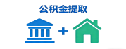 韶山公积金代办/代提取