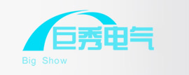 巨秀电气有限公司【官网】 