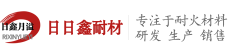 日日鑫耐材