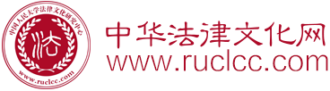 中华法律文化网