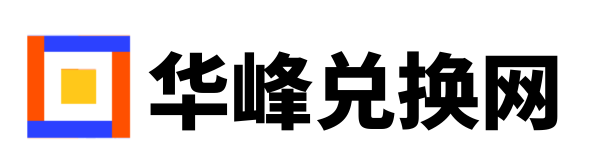华峰兑换网