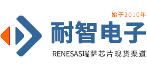 瑞萨代理