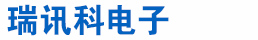 深圳市瑞讯科电子有限公司