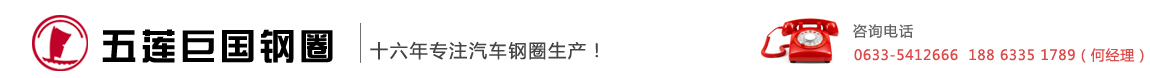 汽车钢圈,汽车钢圈批发,汽车钢圈生产厂家,汽车钢圈价格,巨国钢圈