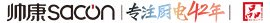 Sacon帅康