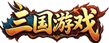 三国游戏