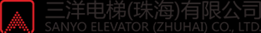 三洋电梯（珠海）有限公司
