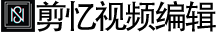 成都剪忆电子商务有限公司