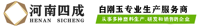 白刚玉,白刚玉砂,白刚玉磨料,白刚玉微粉,白刚玉厂家
