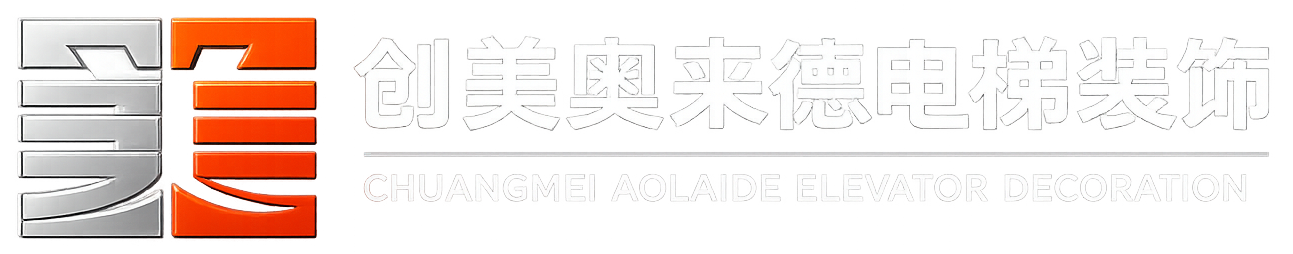 电梯装潢装饰设计