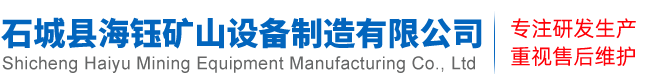 石城县海钰矿山设备制造有限公司
