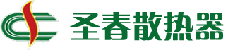 圣春散热器