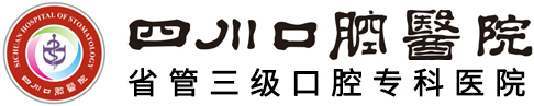 四川口腔医院官方网站
