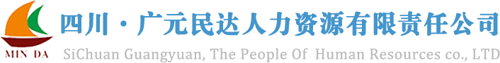 四川民达人力资源有限公司