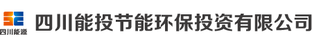 四川能投节能环保投资有限公司