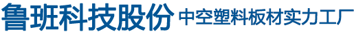 中空塑料模板工厂