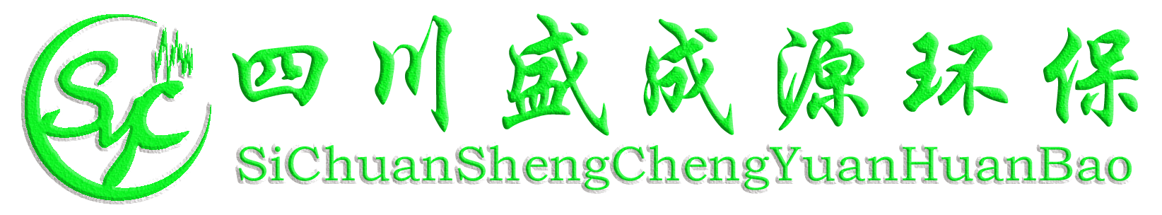 四川盛成源环保｜降噪隔音