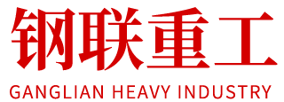 山东钢联重工有限公司
