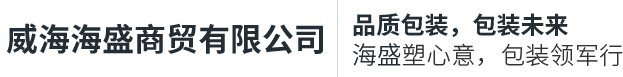 威海海盛商贸有限公司