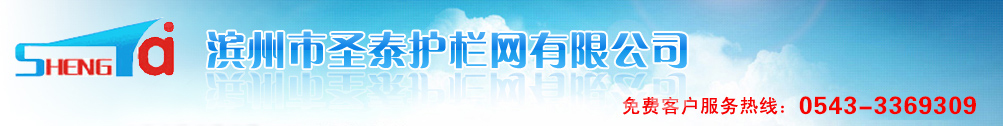 滨州圣泰网业