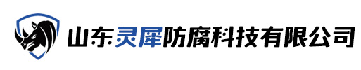 山东灵犀防腐科技有限公司