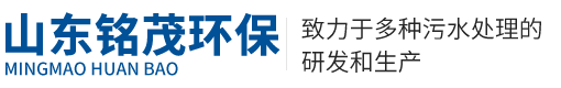 山东铭茂环保科技有限公司山东铭茂环保科技有限公司